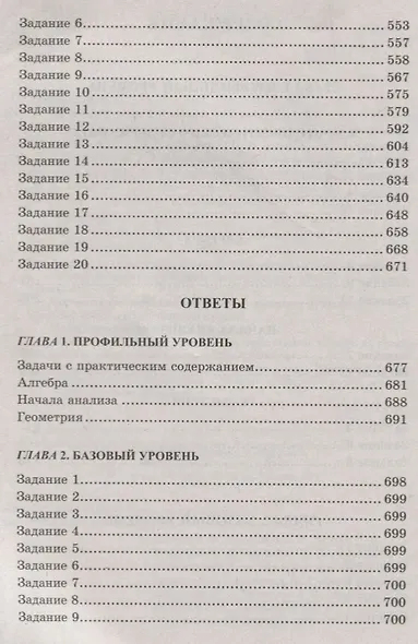 ЕГЭ: 4000 задач с ответами по математике. Все задания "Закрытый сегмент". Базовый и профильный уровни - фото 3