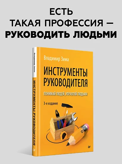 Инструменты руководителя. Понимай людей, управляй людьми. 3-е издание - фото 3