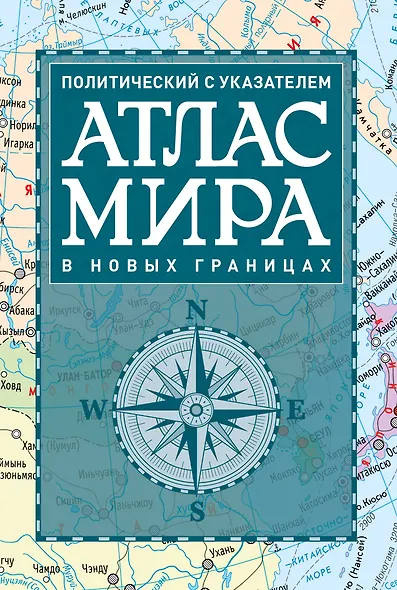 Атлас мира политический с указателем (в новых границах) (Т112) - фото 1