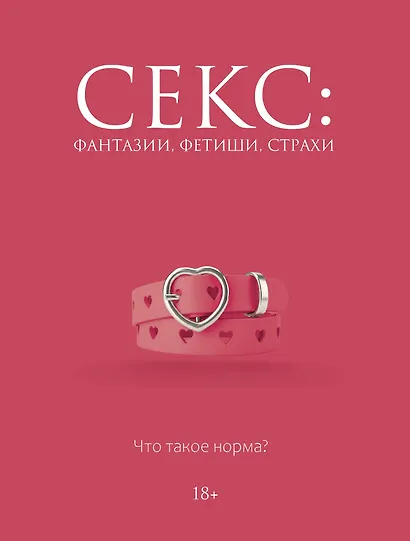 Секс: фантазии, фетиши, страхи. Что такое норма? - фото 1