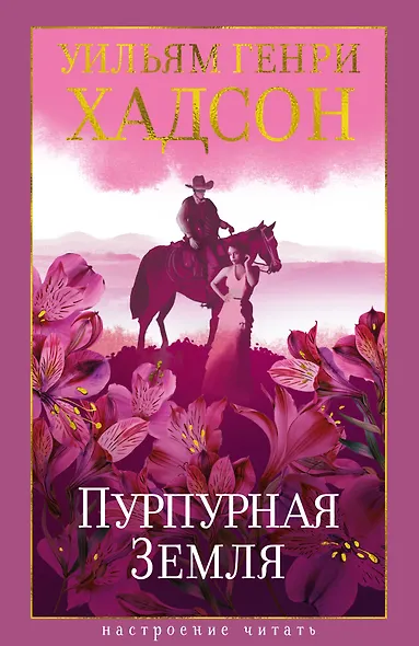 Пурпурная Земля - фото 1