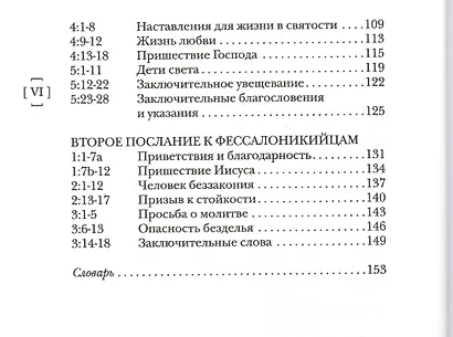 Павел. Послания к Галатам и Фессалоникийцам. Популярный комментарий - фото 3