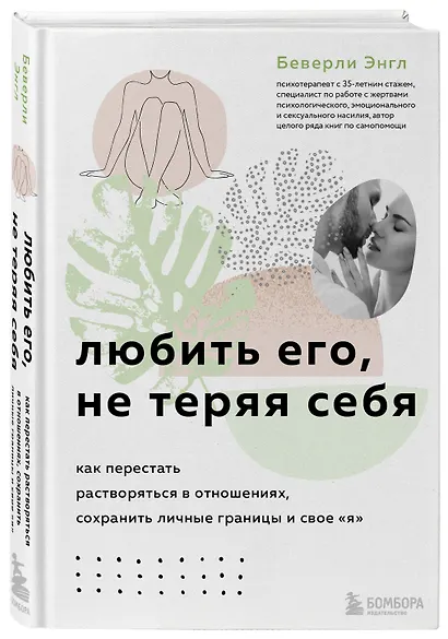 Любить его, не теряя себя. Как перестать растворяться в отношениях, сохранить личные границы и свое я - фото 3