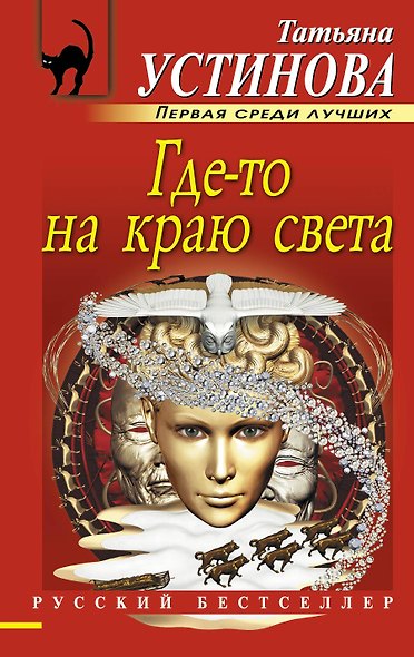 Где-то на краю света: роман - фото 1