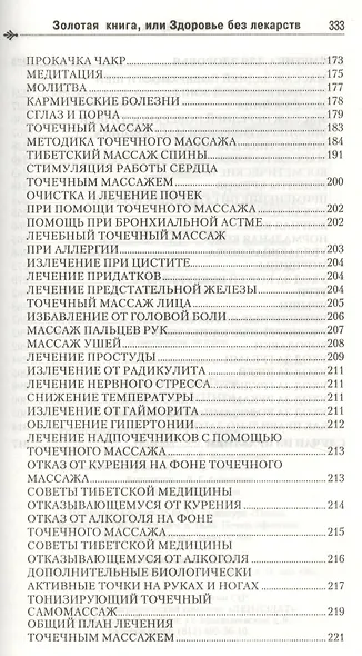 Золотая книга - 1, или здоровье без лекарств - фото 4