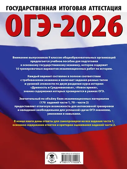ОГЭ-2026. История. 10 тренировочных вариантов экзаменационных работ для подготовки к основному государственному экзамену - фото 2