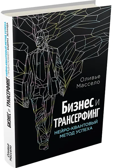 Бизнес и Трансерфинг (с предисловием В.Зеланда) - фото 3