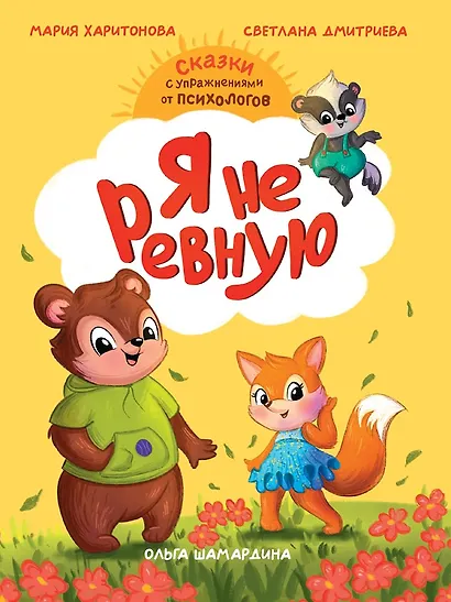 Сказкотерапия. Я не ревную - фото 1