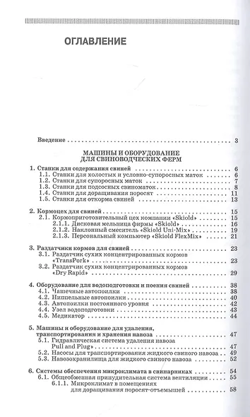 Комплексная механизация свиноводства и птицеводства. Учебное пособие для СПО - фото 2