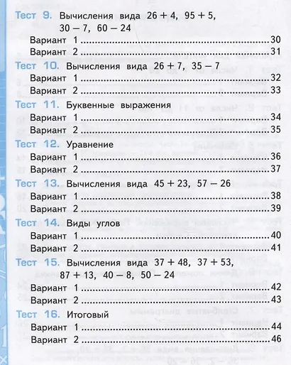 Тесты по математике. 2 класс. Часть 1. К учебнику М.И. Моро и др. "Математика. 2 класс. В 2-х частях. Часть 1" - фото 3