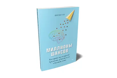Миллионы шансов. Как научить мозг не упускать возможности, достигать целей и воплощать мечты - фото 2
