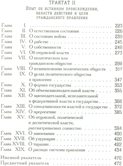 Два трактата о правлении (Б-каГВЛ Политика) Локк - фото 3