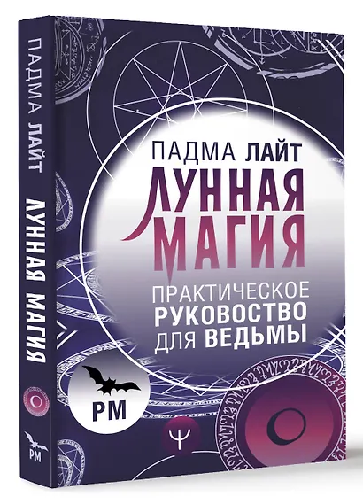 Лунная магия. Практическое руковоство для ведьмы - фото 3