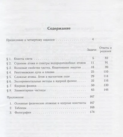 Сборник задач по общему курсу физики. В 5-ти кн. Кн.5. Атомная физика. Физика ядра и элементарных частиц - фото 2