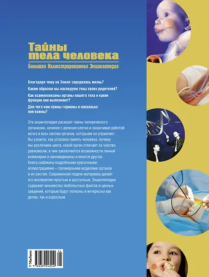 Тайны тела человека. Большая иллюстрированная энциклопедия - фото 2