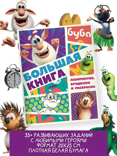 Буба. Большая книга лабиринтов, бродилок и раскрасок - фото 4