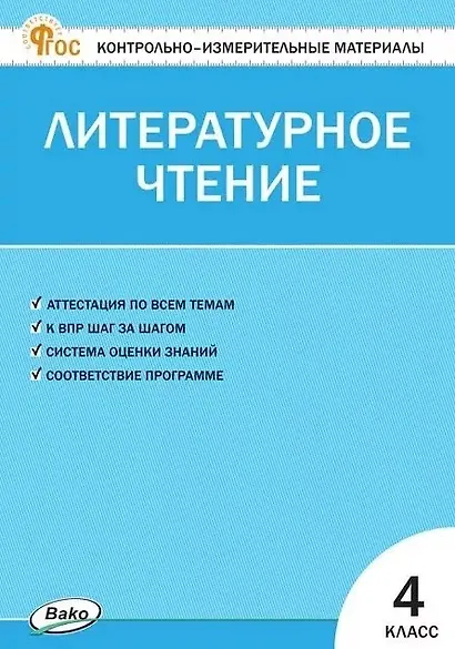 Контрольно-измерительные материалы. Литературное чтение. 4 класс - фото 1
