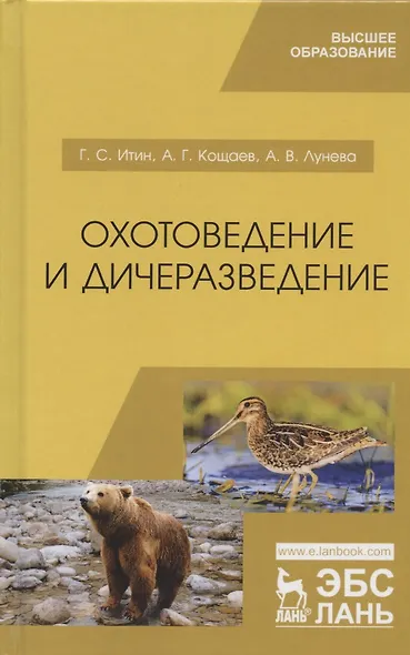 Охотоведение и дичеразведение. Учебное пособие - фото 1