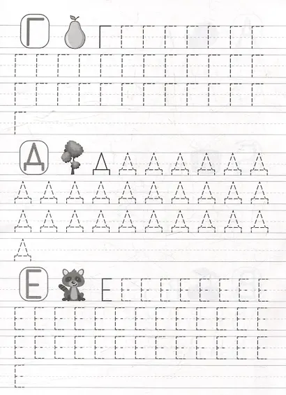 Прописи. Учимся писать. Печатные буквы - фото 3