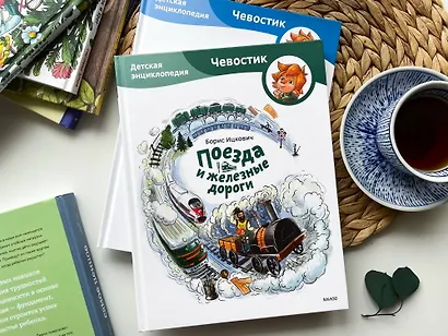 Поезда и железные дороги. Детская энциклопедия (Чевостик) - фото 7