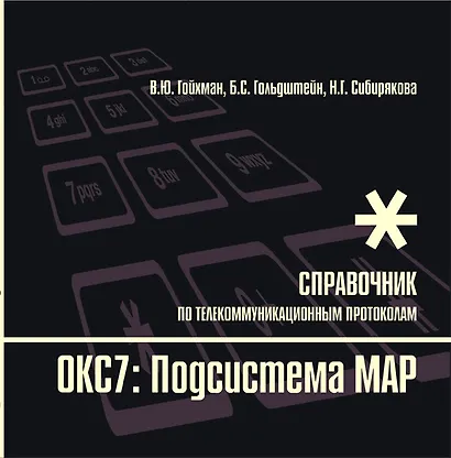 Протоколы стека ОКС7: подсистема МАР. Книга 10 - фото 2