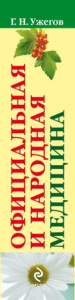 Официальная и народная медицина. Самая подробная энциклопедия - фото 4