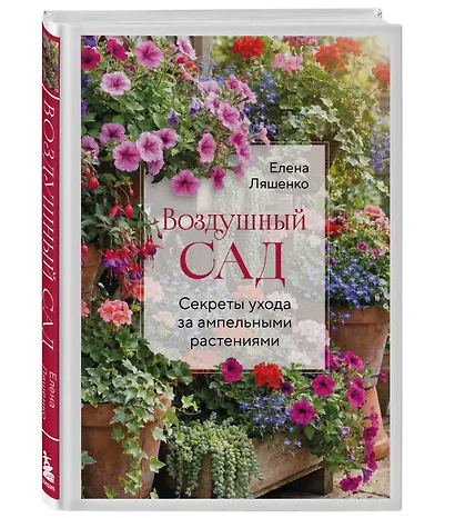Воздушный сад. Секреты ухода за ампельными растениями - фото 3
