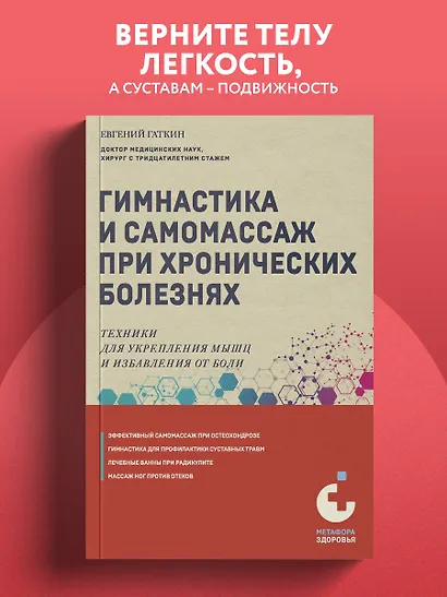 Гимнастика и самомассаж при хронических болезнях. Техники для укрепления мышц и избавления от боли - фото 4