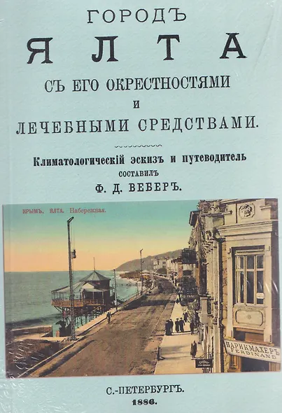 Город Ялта с его окрестностями и лечебными средствами (путеводитель) - фото 1