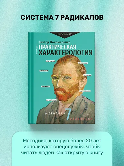 Практическая характерология. Методика 7 радикалов - фото 3