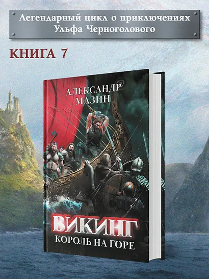 Викинг: король на горе - фото 3