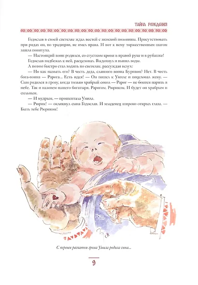Князь Рюрик. Юность героя - фото 4