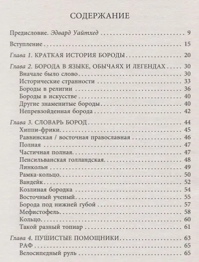 Борода. Искусство мужского шика - фото 2