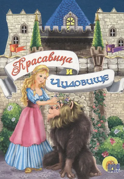 Красавица и чудовище - фото 1