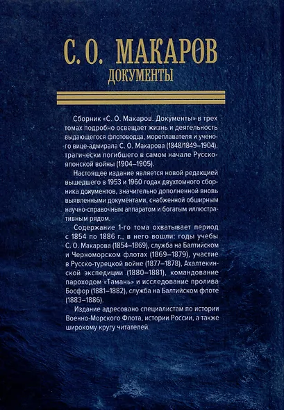 С. О. Макаров. Документы. Том 1. 1854-1886 - фото 2