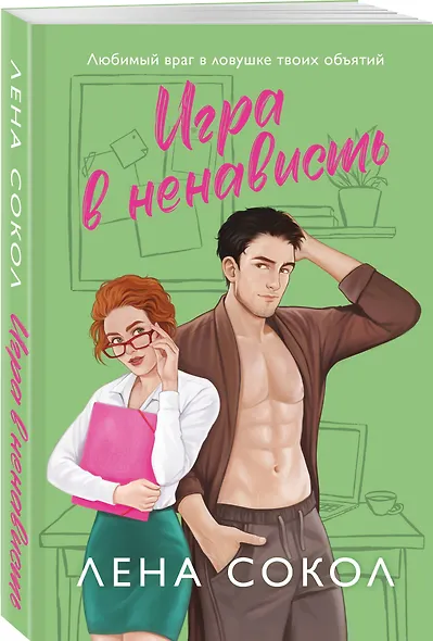 Игра в ненависть - фото 3