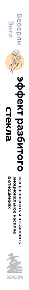 Эффект разбитого стекла. Как распознать и остановить эмоциональное насилие в отношениях - фото 5