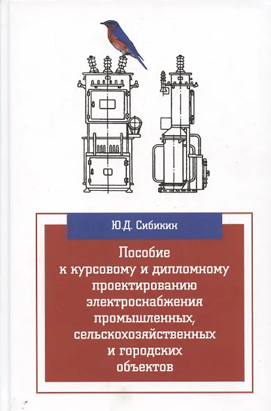Пособие к курсовому и дипломному проектированию электроснабжения промышленных, сельскохозяйственных - фото 5