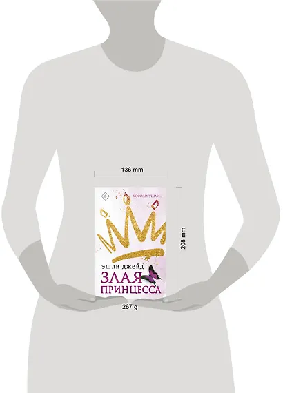 Злая принцесса - фото 9