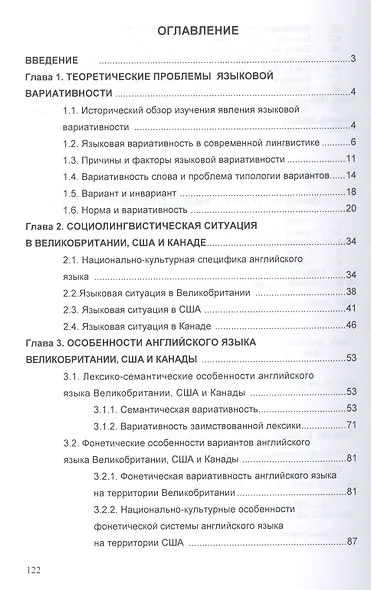 Языковая вариативность английского языка Великобритании, США и Канады: Монография - фото 2