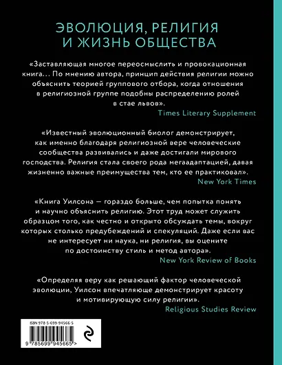 Собор Дарвина. Как религия собирает людей вместе, помогает выжить и при чем здесь наука и животные - фото 2