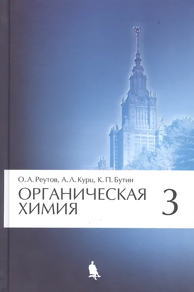 Органическая химия, т.3 - фото 2