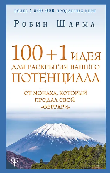 100 + 1 идея для раскрытия вашего потенциала от монаха, который продал свой "феррари" - фото 1