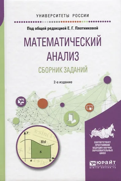 Математический анализ. Сборник заданий 2-е изд., испр. и доп. Учебное пособие для вузов - фото 1
