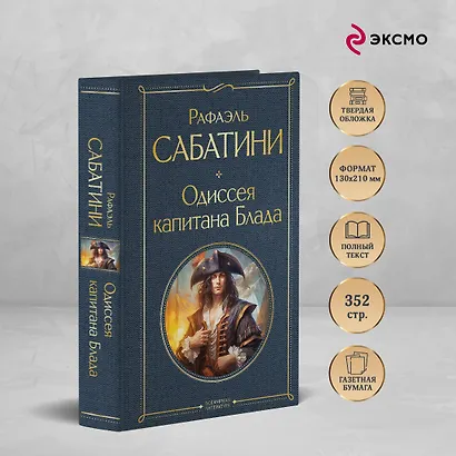 Одиссея капитана Блада - фото 5