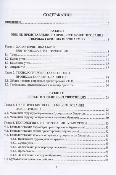Брикетирование твердых горючих полезных ископаемых - фото 3