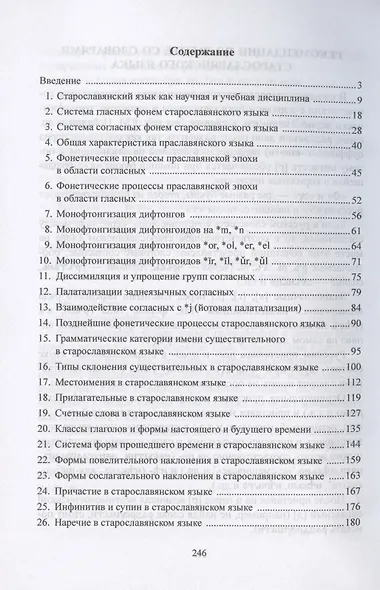 Старославянский язык. Учебное пособие - фото 2