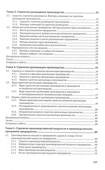 Производственная стратегия предприятия. Учебник - фото 3