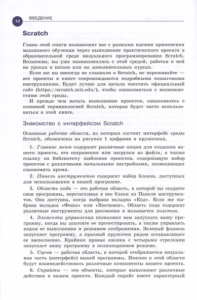 Машинное обучение для детей. Практическое введение в искусственный интеллект - фото 6