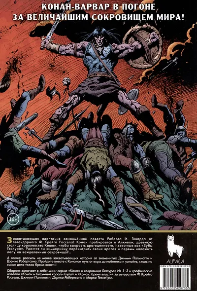 Конан. Сокровища Гвалура и другие истории - фото 2